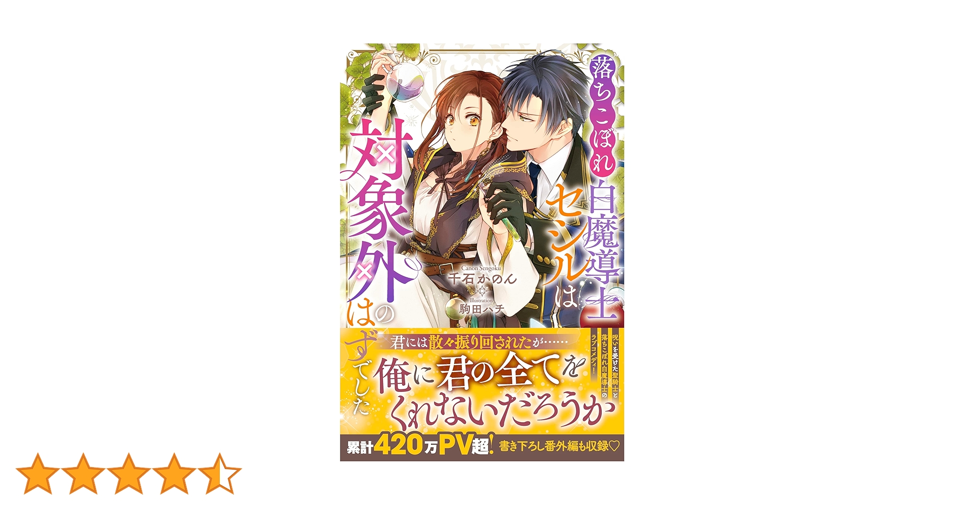 Amazon.co.jp: 落ちこぼれ白魔導士セシルは対象外のはずでした